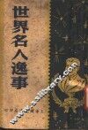 世界名人逸事  第2版 封面