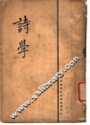 诗学 封面