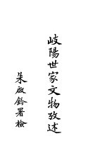 岐阳世家文物考述 封面