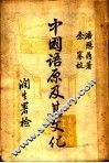 中国语原及其文化 封面