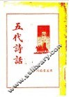 五代诗话 封面