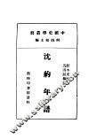 沈约年谱 电子书封面
