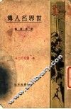世界名人传  第5版 封面