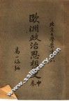 北京大学业书  欧洲政治思想史  中  第2版 封面