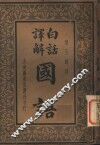 白话译解  国语 封面