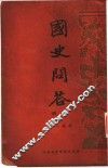 国史问答  下 封面