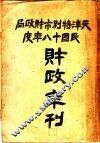 天津特别市财政局民国十八年度财政年刊 电子书封面