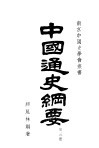 南京中国史学会业书  中国通史纲要  第3册 封面