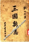 三国新志 封面