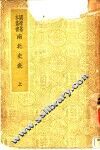 国学基本丛书  南北史表  上 封面