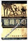 印度问题 封面