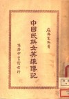 中国民族女英雄传记 封面