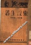 东坡生活  第3版 封面
