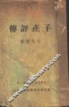 子产平传 封面