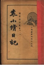 袁小修日记  第2版 封面