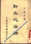 新土地法论 封面