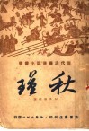 秋瑾 电子书封面