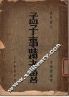 孟子事迹考略 封面