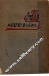 民族英雄评传  抗金护宋的民族英雄李纲  第6集  第3版 封面