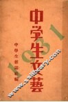 中学生文艺  1931年 封面
