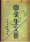 中学生文艺  1932年 封面
