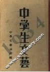 中学生文艺  1934年  下 封面