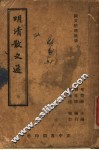 明清散文选 封面