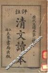 评注清文读本  上 封面