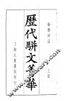 历代骈文菁华  上 封面