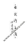 岳武穆年谱附遗迹考  下 封面