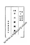 古文辞类纂  上  第3版 封面