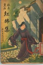 私奔皇后红拂集 封面