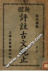新体  评注古文观止  第1册 封面