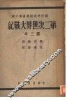 第二次世界大战纪 封面