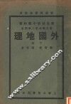 外国地理 封面
