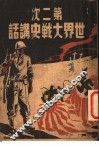 第二次世界大战史讲话 封面