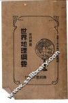 世界地理纲要 封面