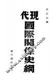 代现国际关系史纲 封面