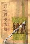 世界史表解 封面