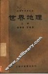 世界地理  上 封面