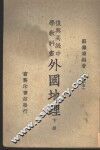外国地理  下 封面