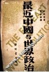最近中国与世界政治 封面
