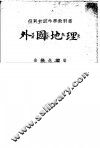 外国地理  上 封面
