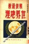 战后最新世界地理 封面