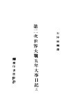 第二次世界大战五年大事日记  上 封面
