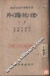 外国地理  下 封面