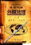高中外国地理  下 封面