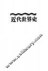 近代世界史  全1册 封面
