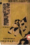 现代工商领袖成名记 封面