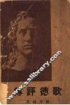 歌德评传 封面